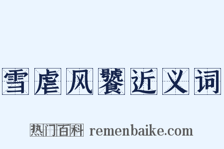 雪虐风饕近义词是什么意思的图片